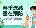 春季流感重在预防