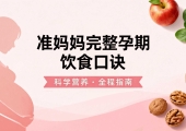 准妈妈完整孕期饮食口诀