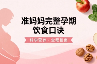 准妈妈完整孕期饮食口诀