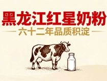 黑龙江红星奶粉六十二年品质积淀，永做“安全恒星”