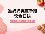 准妈妈完整孕期饮食口诀