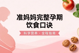 准妈妈完整孕期饮食口诀