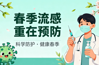 春季流感重在预防