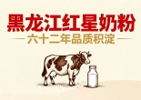 黑龙江红星奶粉六十二年品质积淀，永做“安全恒星”