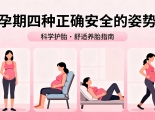 孕期四种正确安全的姿势