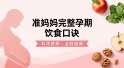准妈妈完整孕期饮食口诀