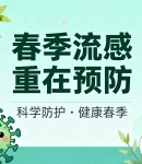 春季流感重在预防