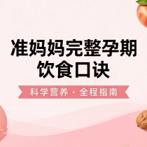准妈妈完整孕期饮食口诀