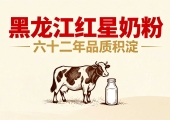黑龙江红星奶粉六十二年品质积淀，永做“安全恒星”