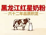 黑龙江红星奶粉六十二年品质积淀，永做“安全恒星”