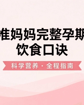 准妈妈完整孕期饮食口诀