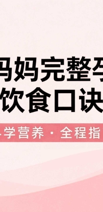 准妈妈完整孕期饮食口诀