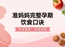 准妈妈完整孕期饮食口诀