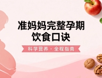 准妈妈完整孕期饮食口诀