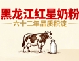黑龙江红星奶粉六十二年品质积淀，永做“安全恒星”
