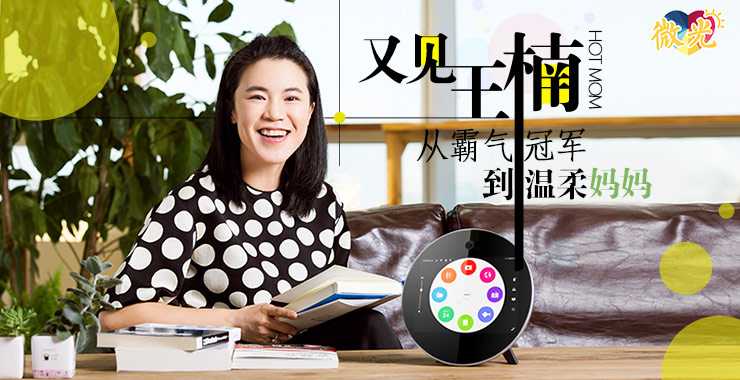 又见王楠 从霸气冠军到温柔妈妈