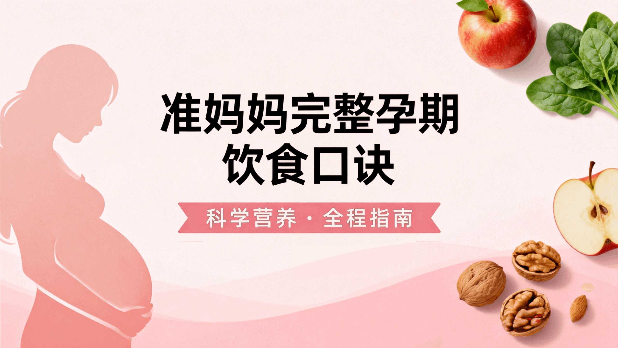 准妈妈完整孕期饮食口诀