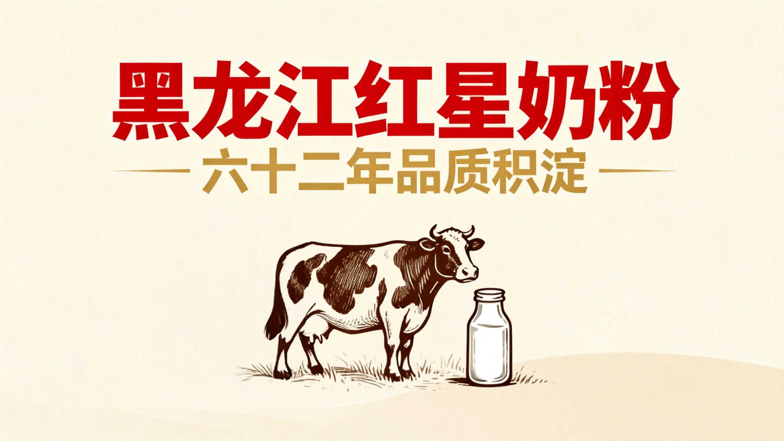 黑龙江红星奶粉六十二年品质积淀，永做“安全恒星”